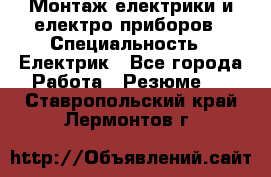 Монтаж електрики и електро приборов › Специальность ­ Електрик - Все города Работа » Резюме   . Ставропольский край,Лермонтов г.